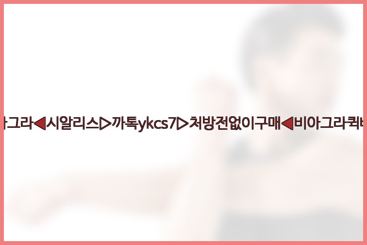 ◀비아그라◀시알리스▷까톡ykcs7▷처방전없이구매◀비아그라퀵배송◀25_07_24_04_49_42.jpg