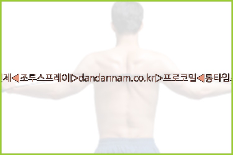 ◀사정지연제◀조루스프레이▷dandannam.co.kr▷프로코밀◀롱타임스프레이◀25_07_24_04_50_16.jpg
