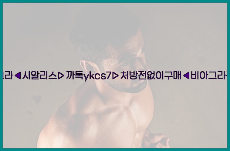 ◀비아그라◀시알리스▷까톡ykcs7▷처방전없이구매◀비아그라퀵배송◀25_07_24_04_50_58.jpg