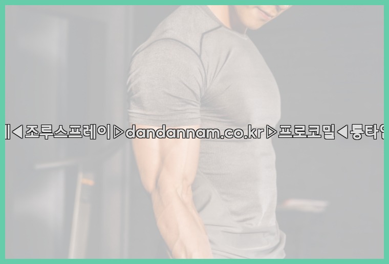 ◀사정지연제◀조루스프레이▷dandannam.co.kr▷프로코밀◀롱타임스프레이◀25_07_24_04_51_53.jpg