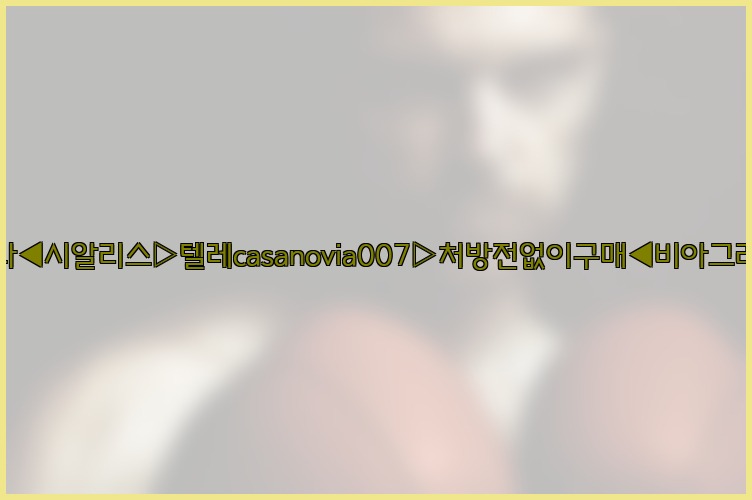 비아그라◀시알리스▷텔레casanovia007▷처방전없이구매◀비아그라퀵배송25_07_24_05_00_14.jpg