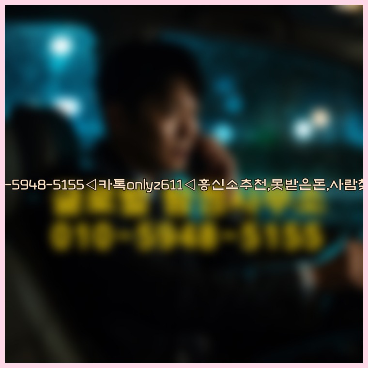 ◁탐정사무소010-5948-5155◁카톡onlyz611◁흥신소추천,못받은돈,사람찾기,심부름대행◁25_07_24_05_07_37.jpg