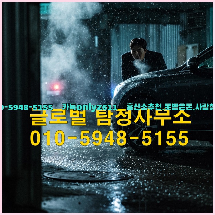 ◁탐정사무소010-5948-5155◁카톡onlyz611◁흥신소추천,못받은돈,사람찾기,심부름대행◁25_07_24_05_08_53.jpg