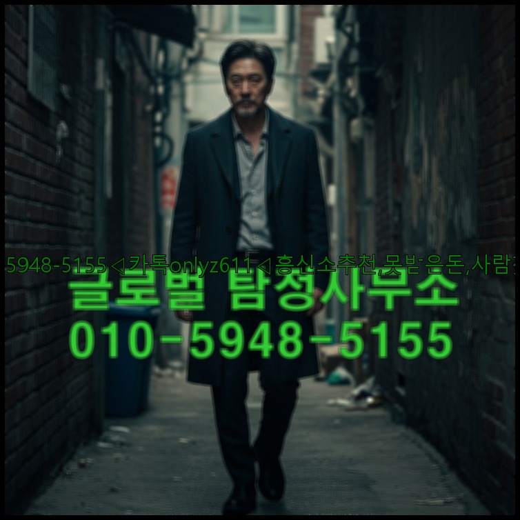 ◁탐정사무소010-5948-5155◁카톡onlyz611◁흥신소추천,못받은돈,사람찾기,심부름대행◁25_07_24_05_10_08.jpg