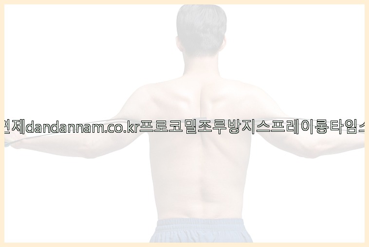사정지연제dandannam.co.kr프로코밀조루방지스프레이롱타임스프레이25_07_24_05_27_36.jpg