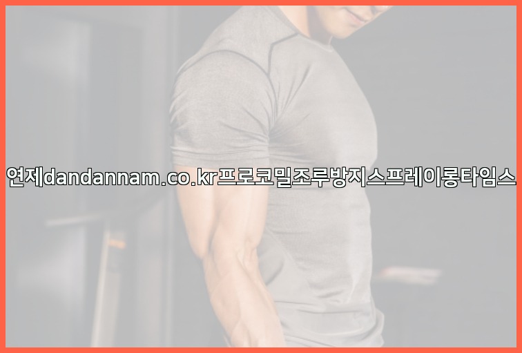 사정지연제dandannam.co.kr프로코밀조루방지스프레이롱타임스프레이25_07_24_05_29_07.jpg