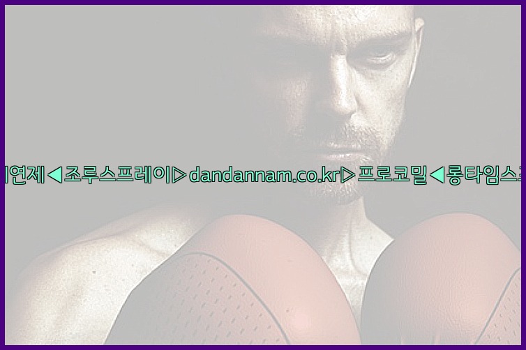 ◀사정지연제◀조루스프레이▷dandannam.co.kr▷프로코밀◀롱타임스프레이◀25_07_24_05_31_38.jpg