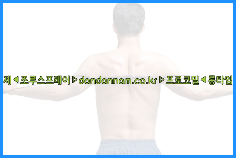 ◀사정지연제◀조루스프레이▷dandannam.co.kr▷프로코밀◀롱타임스프레이◀25_07_24_05_33_15.jpg