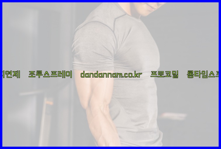 ◀사정지연제◀조루스프레이▷dandannam.co.kr▷프로코밀◀롱타임스프레이◀25_07_24_05_34_47.jpg