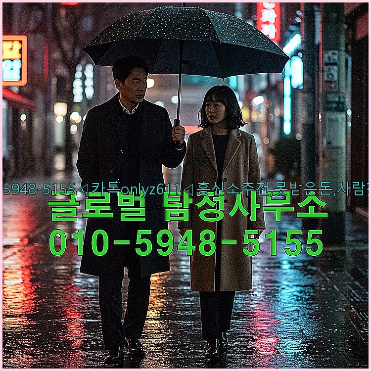 ◁탐정사무소010-5948-5155◁카톡onlyz611◁흥신소추천,못받은돈,사람찾기,심부름대행◁25_07_24_05_55_05.jpg