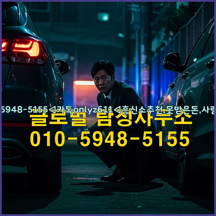 ◁탐정사무소010-5948-5155◁카톡onlyz611◁흥신소추천,못받은돈,사람찾기,심부름대행◁25_07_24_05_56_20.jpg