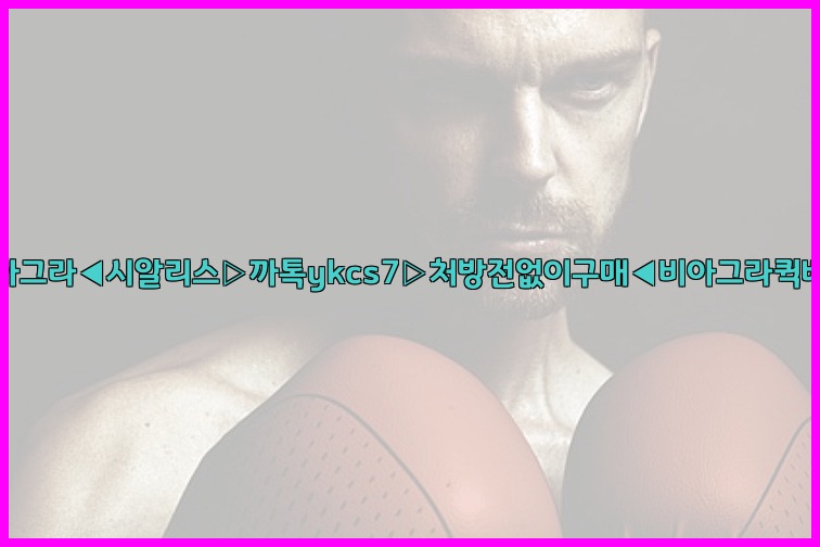 ◀비아그라◀시알리스▷까톡ykcs7▷처방전없이구매◀비아그라퀵배송◀25_07_24_05_56_54.jpg