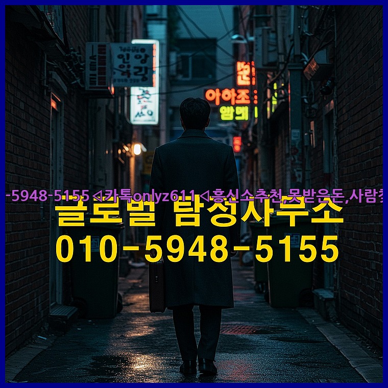 ◁탐정사무소010-5948-5155◁카톡onlyz611◁흥신소추천,못받은돈,사람찾기,심부름대행◁25_07_24_05_57_35.jpg