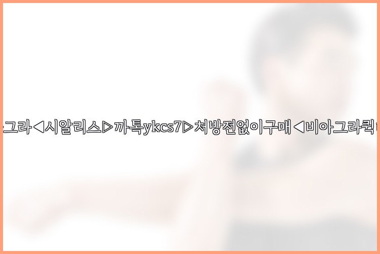 ◀비아그라◀시알리스▷까톡ykcs7▷처방전없이구매◀비아그라퀵배송◀25_07_24_05_58_11.jpg
