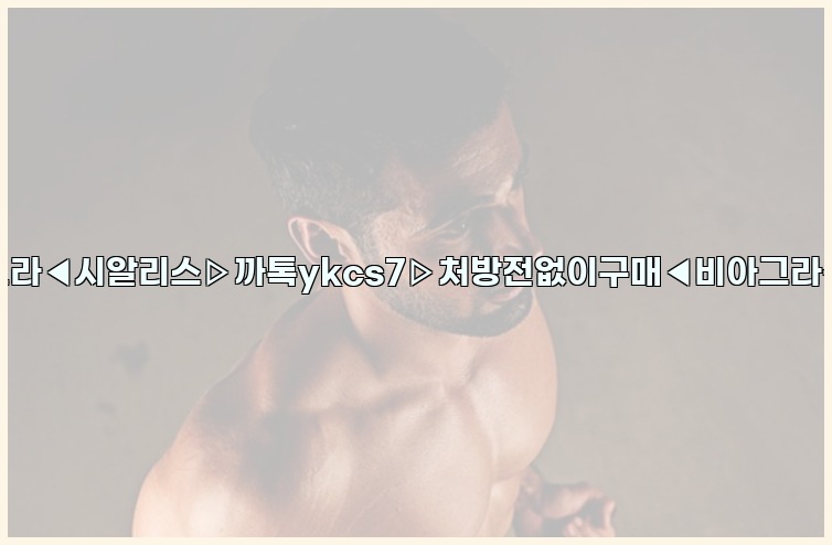 ◀비아그라◀시알리스▷까톡ykcs7▷처방전없이구매◀비아그라퀵배송◀25_07_24_05_59_28.jpg