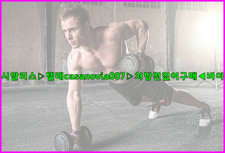 비아그라◀시알리스▷텔레casanovia007▷처방전없이구매◀비아그라퀵배송25_07_24_06_10_49.jpg