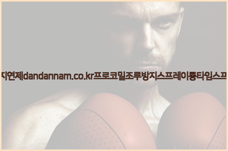 사정지연제dandannam.co.kr프로코밀조루방지스프레이롱타임스프레이25_07_24_06_11_51.jpg