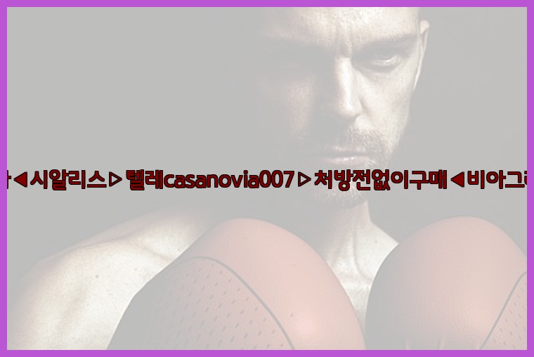 비아그라◀시알리스▷텔레casanovia007▷처방전없이구매◀비아그라퀵배송25_07_24_06_12_05.jpg