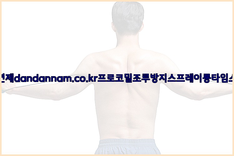 사정지연제dandannam.co.kr프로코밀조루방지스프레이롱타임스프레이25_07_24_06_13_29.jpg