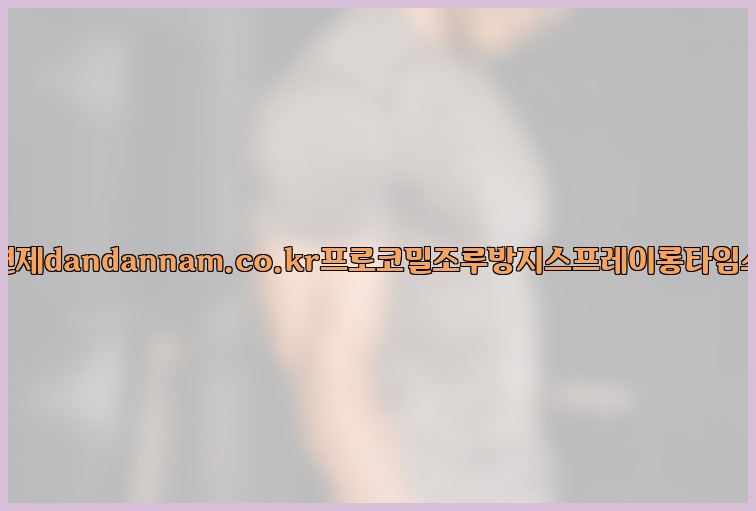 사정지연제dandannam.co.kr프로코밀조루방지스프레이롱타임스프레이25_07_24_06_15_07.jpg