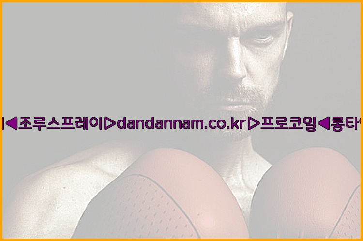 ◀사정지연제◀조루스프레이▷dandannam.co.kr▷프로코밀◀롱타임스프레이◀25_07_24_06_15_12.jpg