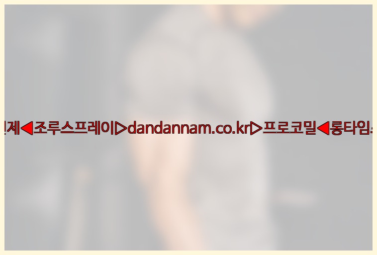 ◀사정지연제◀조루스프레이▷dandannam.co.kr▷프로코밀◀롱타임스프레이◀25_07_24_06_18_18.jpg