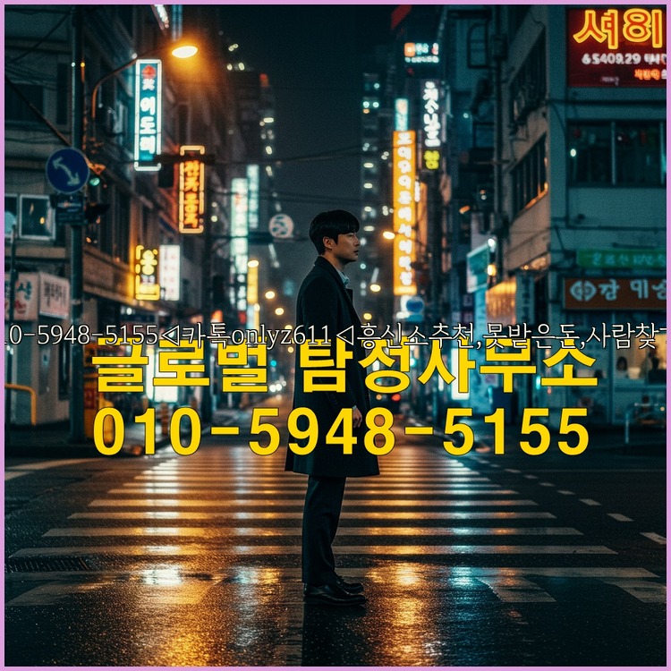 ◁탐정사무소010-5948-5155◁카톡onlyz611◁흥신소추천,못받은돈,사람찾기,심부름대행◁25_07_24_06_47_29.jpg