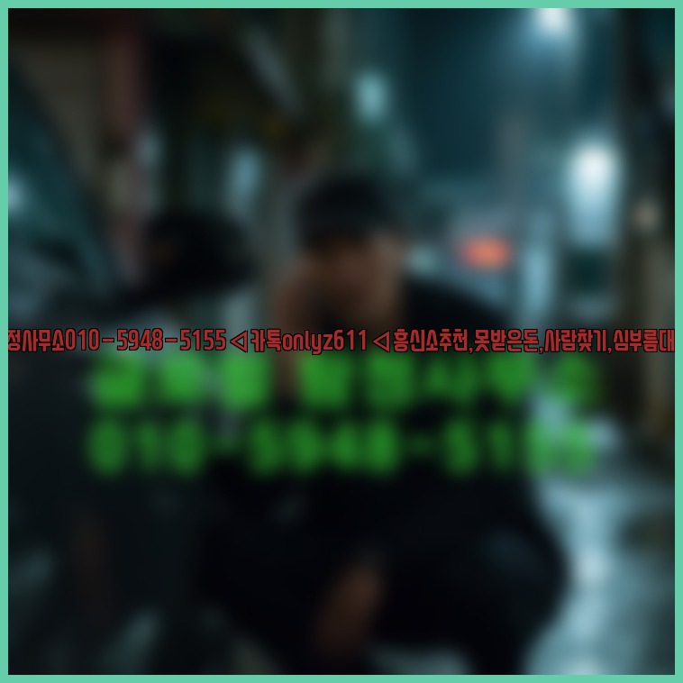 ◁탐정사무소010-5948-5155◁카톡onlyz611◁흥신소추천,못받은돈,사람찾기,심부름대행◁25_07_24_06_48_44.jpg