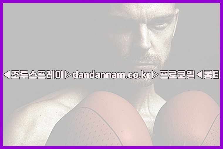 ◀사정지연제◀조루스프레이▷dandannam.co.kr▷프로코밀◀롱타임스프레이◀25_07_24_06_58_14.jpg
