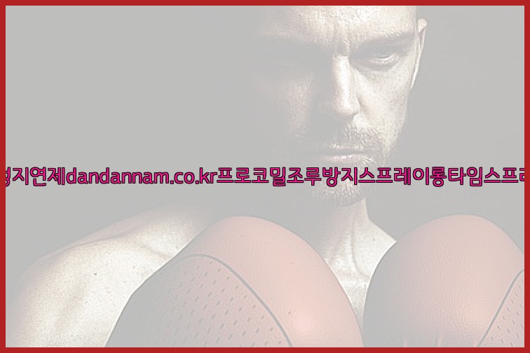 사정지연제dandannam.co.kr프로코밀조루방지스프레이롱타임스프레이25_07_24_06_59_32.jpg
