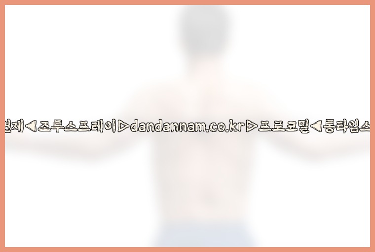 ◀사정지연제◀조루스프레이▷dandannam.co.kr▷프로코밀◀롱타임스프레이◀25_07_24_06_59_47.jpg
