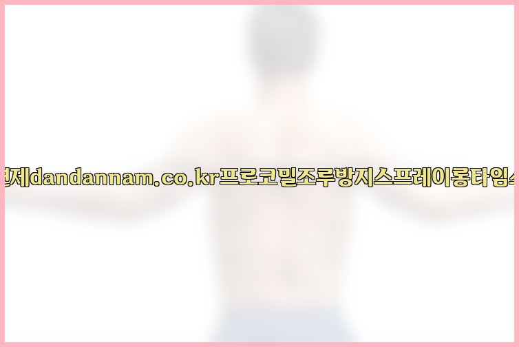 사정지연제dandannam.co.kr프로코밀조루방지스프레이롱타임스프레이25_07_24_07_01_04.jpg
