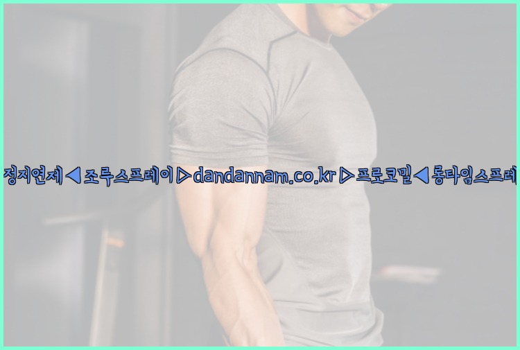 ◀사정지연제◀조루스프레이▷dandannam.co.kr▷프로코밀◀롱타임스프레이◀25_07_24_07_01_18.jpg