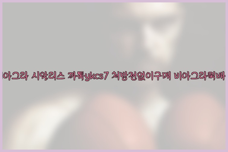 ◀비아그라◀시알리스▷까톡ykcs7▷처방전없이구매◀비아그라퀵배송◀25_07_24_07_03_58.jpg