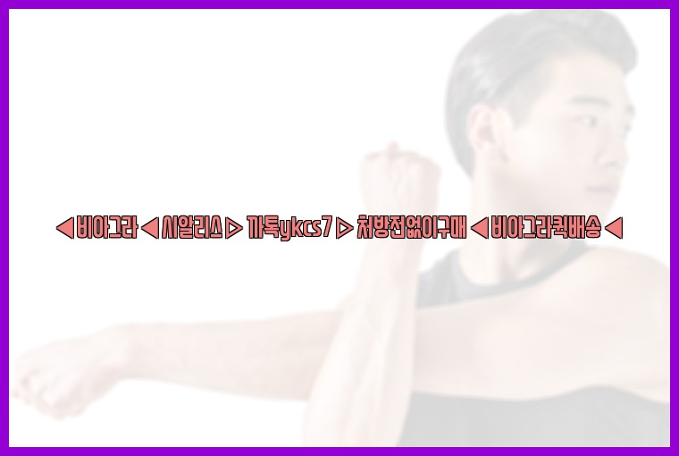 ◀비아그라◀시알리스▷까톡ykcs7▷처방전없이구매◀비아그라퀵배송◀25_07_24_07_05_14.jpg