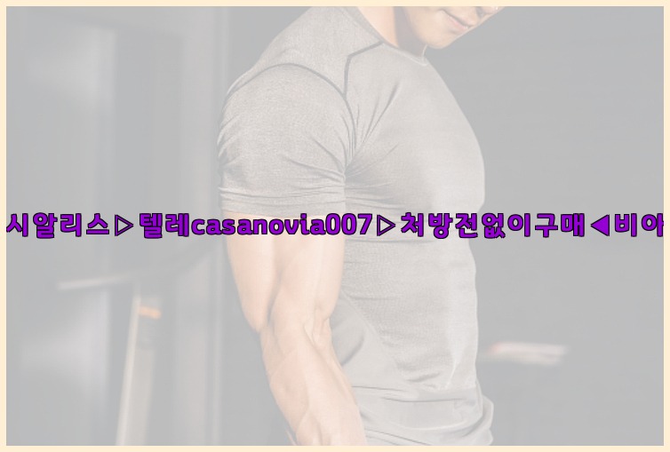 비아그라◀시알리스▷텔레casanovia007▷처방전없이구매◀비아그라퀵배송25_07_24_07_19_37.jpg