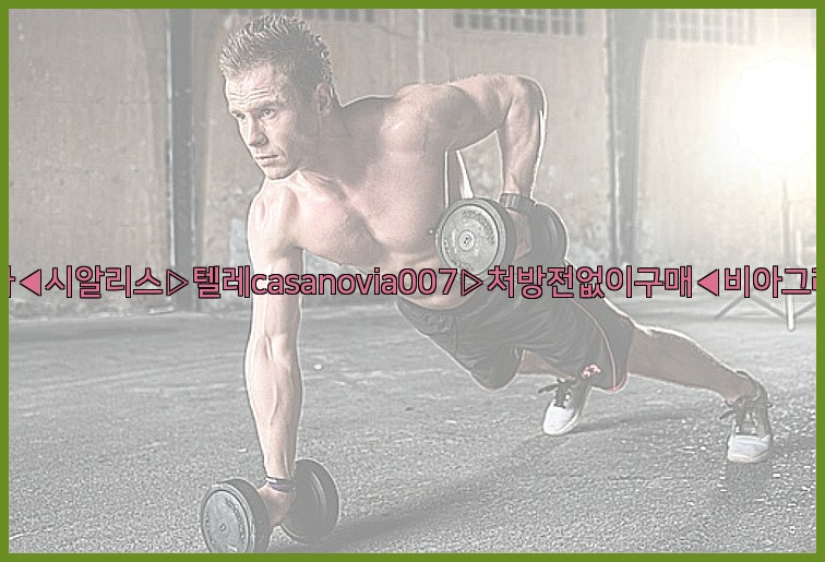 비아그라◀시알리스▷텔레casanovia007▷처방전없이구매◀비아그라퀵배송25_07_24_07_20_53.jpg