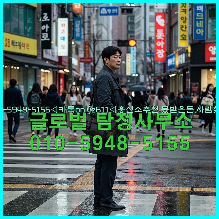 ◁탐정사무소010-5948-5155◁카톡onlyz611◁흥신소추천,못받은돈,사람찾기,심부름대행◁25_07_24_07_34_23.jpg
