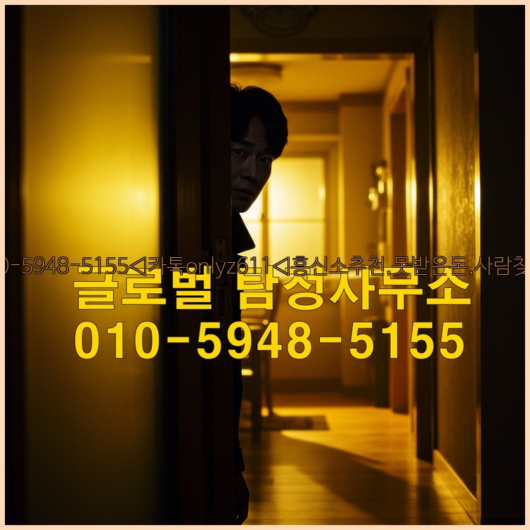 ◁탐정사무소010-5948-5155◁카톡onlyz611◁흥신소추천,못받은돈,사람찾기,심부름대행◁25_07_24_07_35_38.jpg