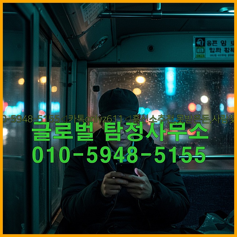 ◁탐정사무소010-5948-5155◁카톡onlyz611◁흥신소추천,못받은돈,사람찾기,심부름대행◁25_07_24_07_36_53.jpg