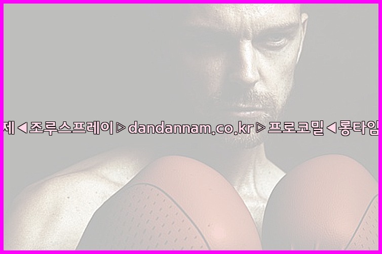◀사정지연제◀조루스프레이▷dandannam.co.kr▷프로코밀◀롱타임스프레이◀25_07_24_07_43_15.jpg