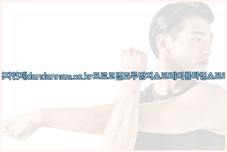 사정지연제dandannam.co.kr프로코밀조루방지스프레이롱타임스프레이25_07_24_07_45_29.jpg