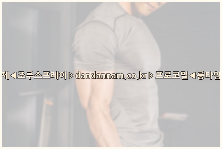 ◀사정지연제◀조루스프레이▷dandannam.co.kr▷프로코밀◀롱타임스프레이◀25_07_24_07_46_18.jpg