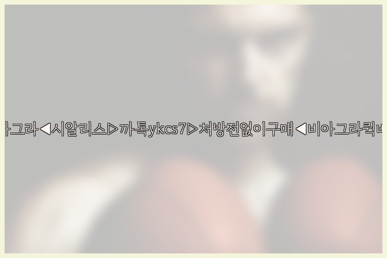 ◀비아그라◀시알리스▷까톡ykcs7▷처방전없이구매◀비아그라퀵배송◀25_07_24_08_11_45.jpg
