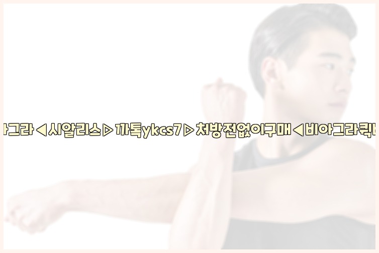 ◀비아그라◀시알리스▷까톡ykcs7▷처방전없이구매◀비아그라퀵배송◀25_07_24_08_13_06.jpg