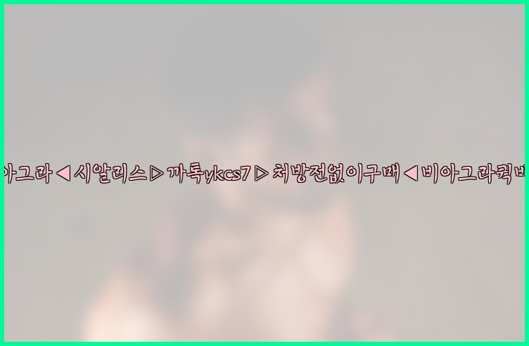 ◀비아그라◀시알리스▷까톡ykcs7▷처방전없이구매◀비아그라퀵배송◀25_07_24_08_14_22.jpg
