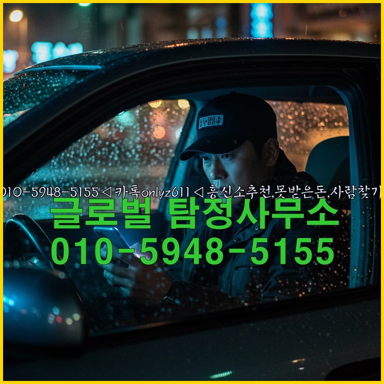 ◁탐정사무소010-5948-5155◁카톡onlyz611◁흥신소추천,못받은돈,사람찾기,심부름대행◁25_07_24_08_22_36.jpg