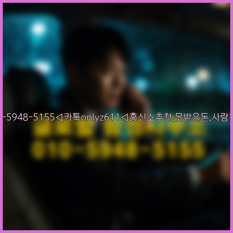 ◁탐정사무소010-5948-5155◁카톡onlyz611◁흥신소추천,못받은돈,사람찾기,심부름대행◁25_07_24_08_23_50.jpg