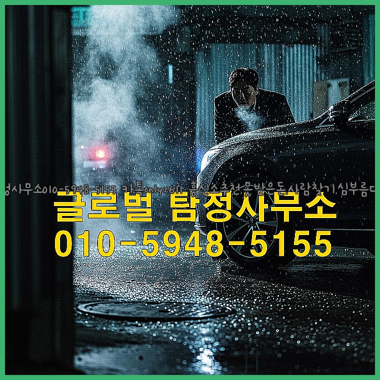 ◁탐정사무소010-5948-5155◁카톡onlyz611◁흥신소추천,못받은돈,사람찾기,심부름대행◁25_07_24_08_25_03.jpg
