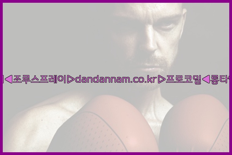 ◀사정지연제◀조루스프레이▷dandannam.co.kr▷프로코밀◀롱타임스프레이◀25_07_24_08_27_48.jpg